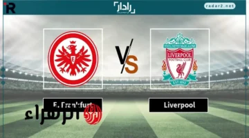 مباراة ليفربول ضد اينتراخت فرانكفورت مباشر في دوري أبطال أوروبا عبر بين سبورت